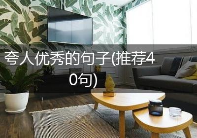 夸人优秀的句子(推荐40句)