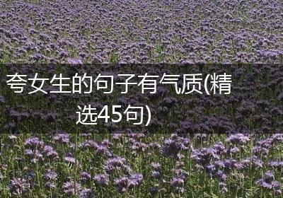 夸女生的句子有气质(精选45句)