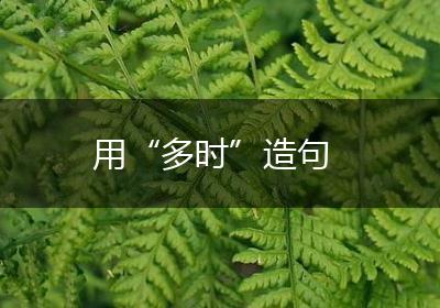 用“多时”造句