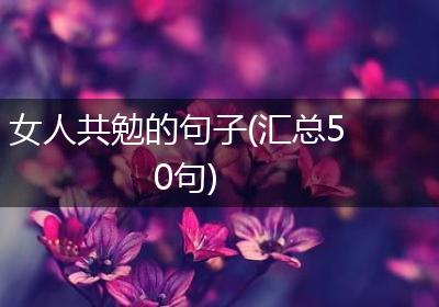 女人共勉的句子(汇总50句)