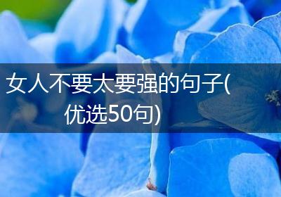 女人不要太要强的句子(优选50句)