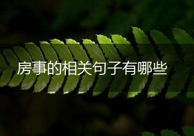 房事的相关句子有哪些