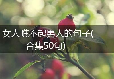 女人瞧不起男人的句子(合集50句)