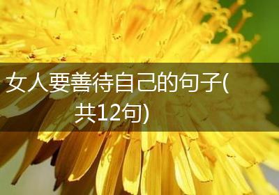 女人要善待自己的句子(共12句)