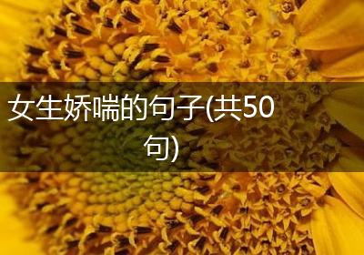 女生娇喘的句子(共50句)