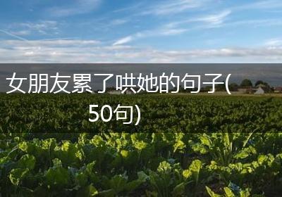 女朋友累了哄她的句子(50句)