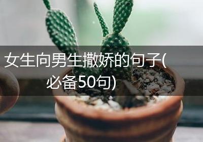 女生向男生撒娇的句子(必备50句)