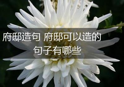 府邸造句 府邸可以造的句子有哪些