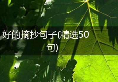 好的摘抄句子(精选50句)