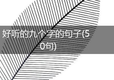 好听的九个字的句子(50句)