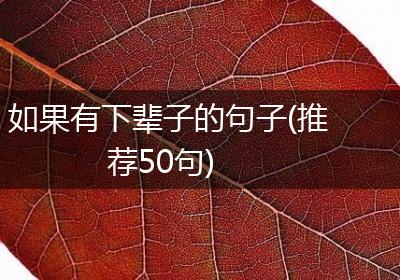 如果有下辈子的句子(推荐50句)