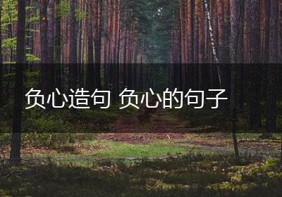 负心造句 负心的句子
