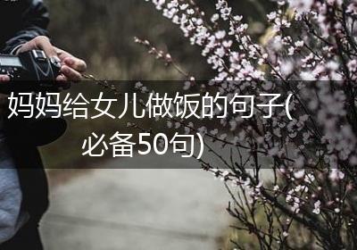 妈妈给女儿做饭的句子(必备50句)