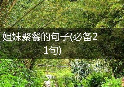 姐妹聚餐的句子(必备21句)