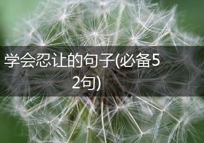 学会忍让的句子(必备52句)