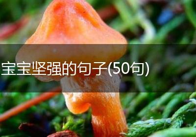 宝宝坚强的句子(50句)