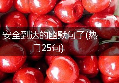 安全到达的幽默句子(热门25句)