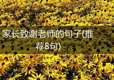 家长致谢老师的句子(推荐8句)