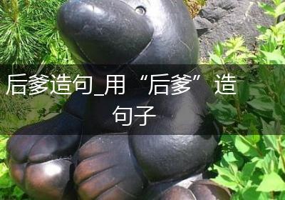 后爹造句_用“后爹”造句子
