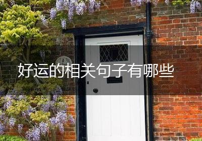 好运的相关句子有哪些