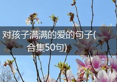 对孩子满满的爱的句子(合集50句)