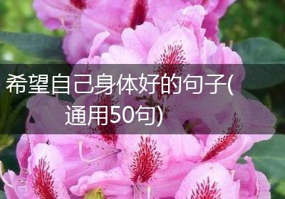 希望自己身体好的句子(通用50句)