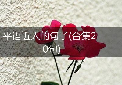平语近人的句子(合集20句)