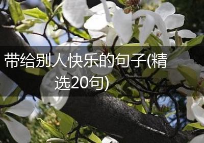 带给别人快乐的句子(精选20句)