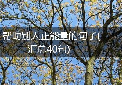 帮助别人正能量的句子(汇总40句)