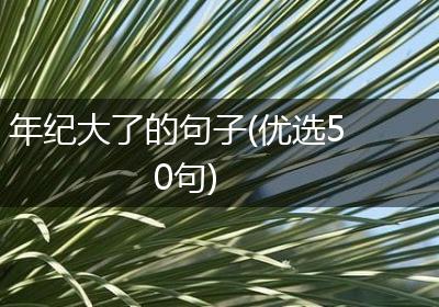 年纪大了的句子(优选50句)