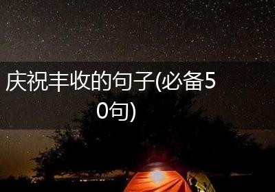 庆祝丰收的句子(必备50句)