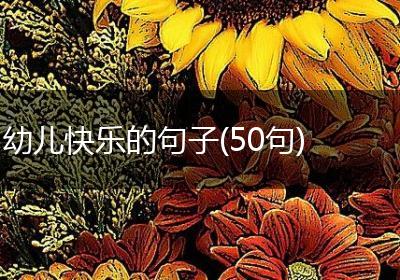 幼儿快乐的句子(50句)