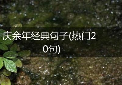 庆余年经典句子(热门20句)