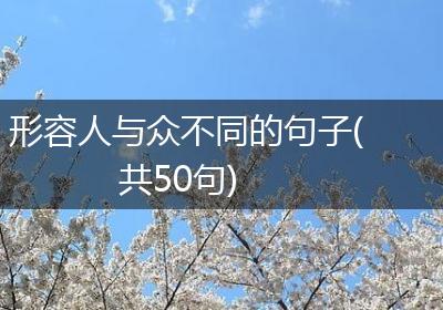 形容人与众不同的句子(共50句)