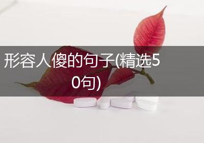 形容人傻的句子(精选50句)