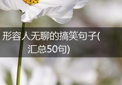 形容人无聊的搞笑句子(汇总50句)