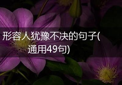 形容人犹豫不决的句子(通用49句)