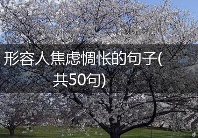 形容人焦虑惆怅的句子(共50句)
