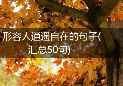 形容人逍遥自在的句子(汇总50句)
