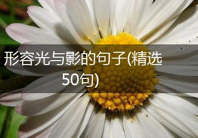 形容光与影的句子(精选50句)