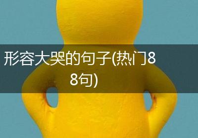 形容大哭的句子(热门88句)