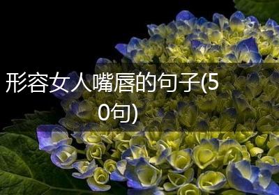 形容女人嘴唇的句子(50句)