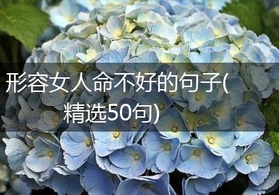 形容女人命不好的句子(精选50句)