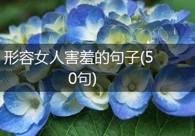 形容女人害羞的句子(50句)