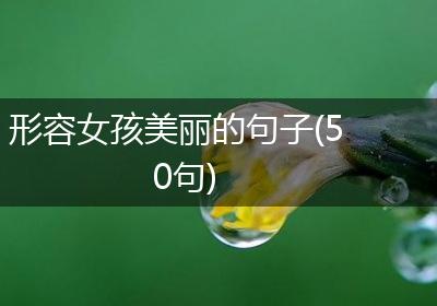 形容女孩美丽的句子(50句)