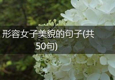形容女子美貌的句子(共50句)