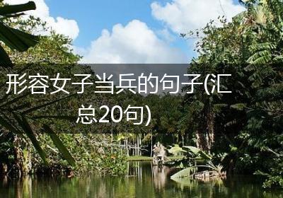 形容女子当兵的句子(汇总20句)
