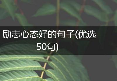 励志心态好的句子(优选50句)