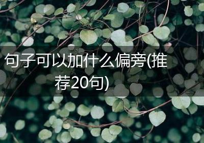 句子可以加什么偏旁(推荐20句)