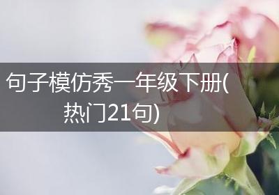 句子模仿秀一年级下册(热门21句)